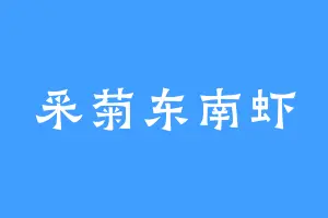 采菊东南虾