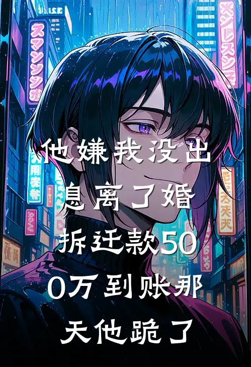 他嫌我没出息离了婚，拆迁款500万到账那天他跪了