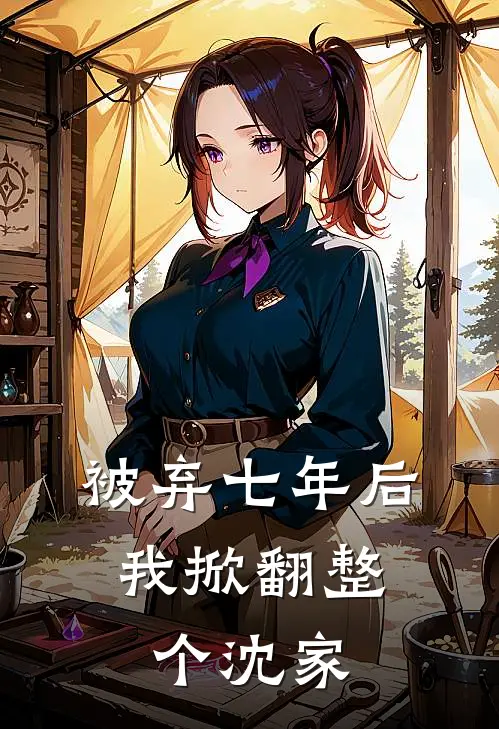 被弃七年后，我掀翻整个沈家(沈念念甜甜)完整版免费全文阅读_完本小说推荐被弃七年后，我掀翻整个沈家(沈念念甜甜)