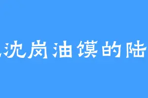 爱吃沈岗油馍的陆逸高