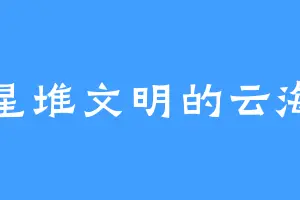 三星堆文明的云海遇