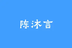陈沐言