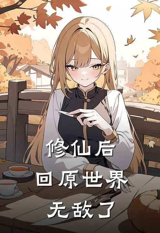 修仙后，回原世界无敌了