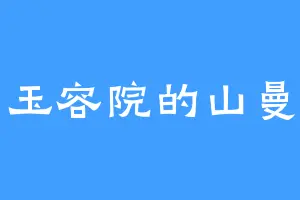 玉容院的山曼