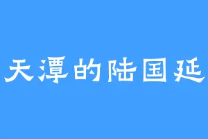 天潭的陆国延