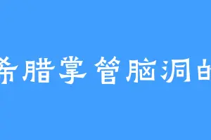 古希腊掌管脑洞的神