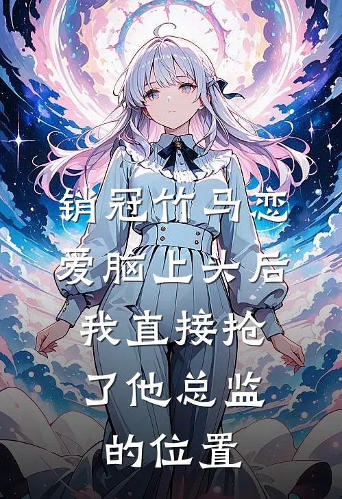 销冠竹马恋爱脑上头后，我直接抢了他总监的位置(许承宇林瑶)最新推荐小说_在哪看免费小说销冠竹马恋爱脑上头后，我直接抢了他总监的位置许承宇林瑶