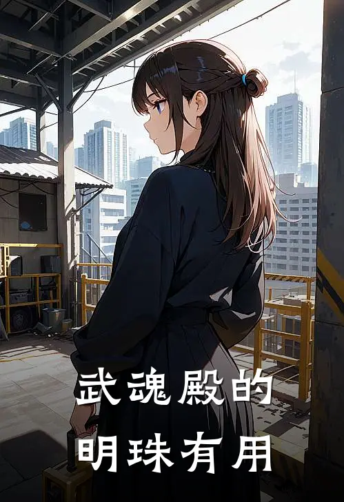 武魂殿的明珠有用