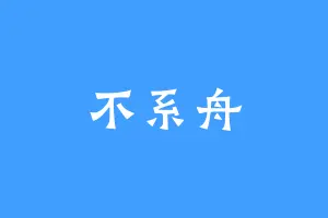 不系舟