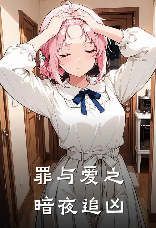 罪与爱之暗夜追凶(刘浩鹏苗诗雨)完整版免费小说_最热门小说罪与爱之暗夜追凶(刘浩鹏苗诗雨)