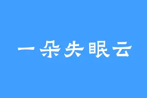 一朵失眠云