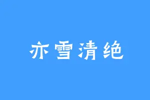 亦雪清绝