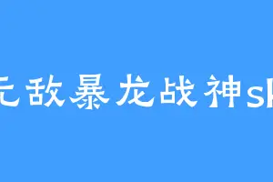无敌暴龙战神ski