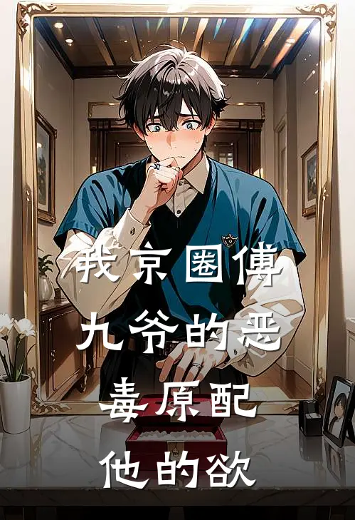 我京圈傅九爷的恶毒原配，他的欲(林扶摇傅燕霆)最新推荐小说_在哪看免费小说我京圈傅九爷的恶毒原配，他的欲林扶摇傅燕霆