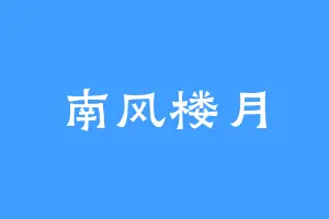 南风楼月