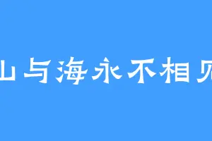 山与海永不相见