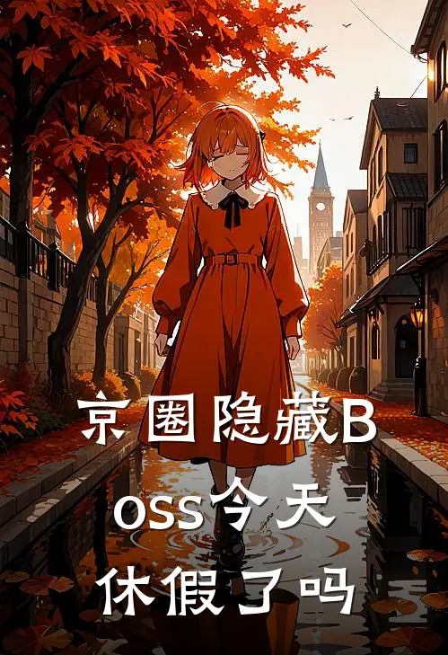 京圈隐藏Boss今天休假了吗黎安黎正华完本小说免费阅读_最新章节列表京圈隐藏Boss今天休假了吗(黎安黎正华)