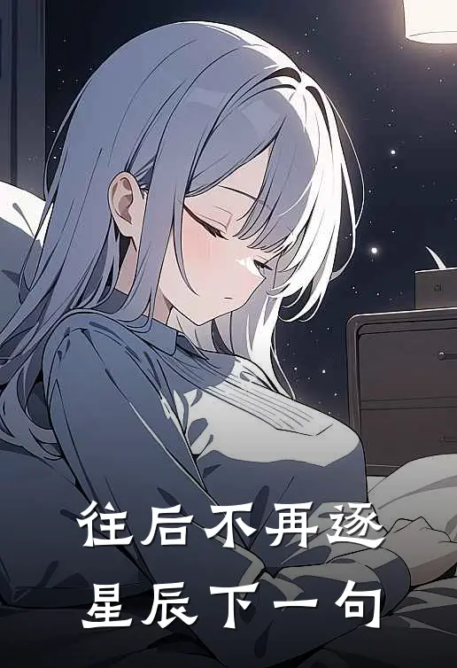 往后不再逐星辰下一句