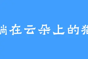 躺在云朵上的猫