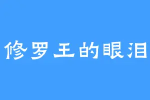 修罗王的眼泪