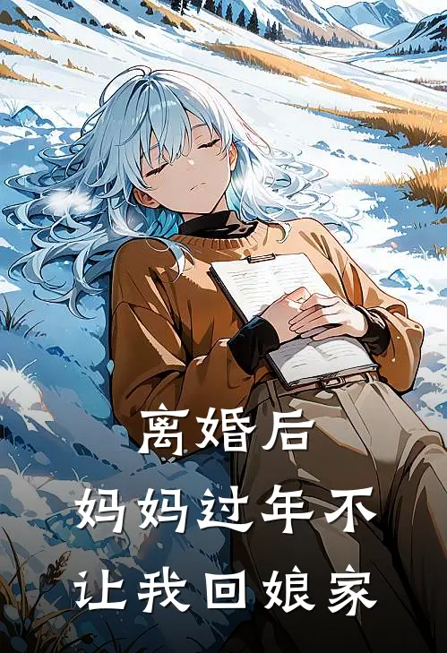 离婚后，妈妈过年不让我回娘家