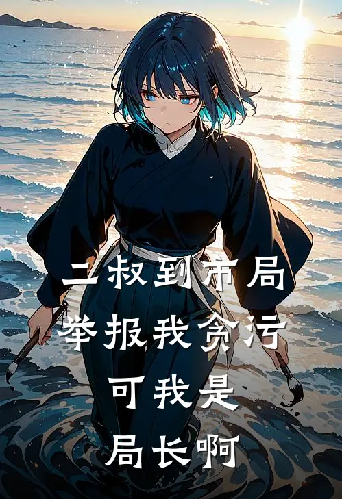 二叔到市局举报我贪污，可我是局长啊