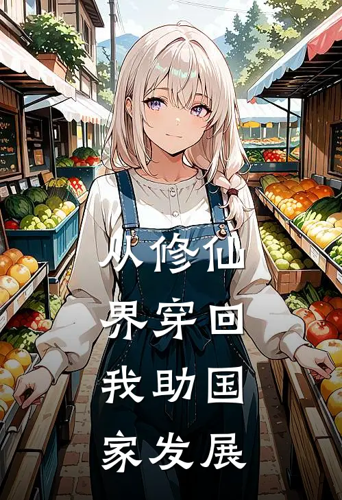 从修仙界穿回，我助国家发展楚河无良热门小说大全_免费小说完结从修仙界穿回，我助国家发展楚河无良