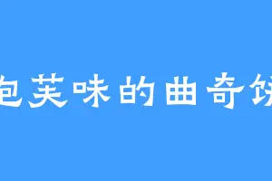 泡芙味的曲奇饼