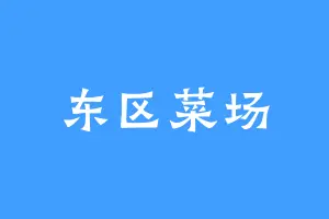 东区菜场