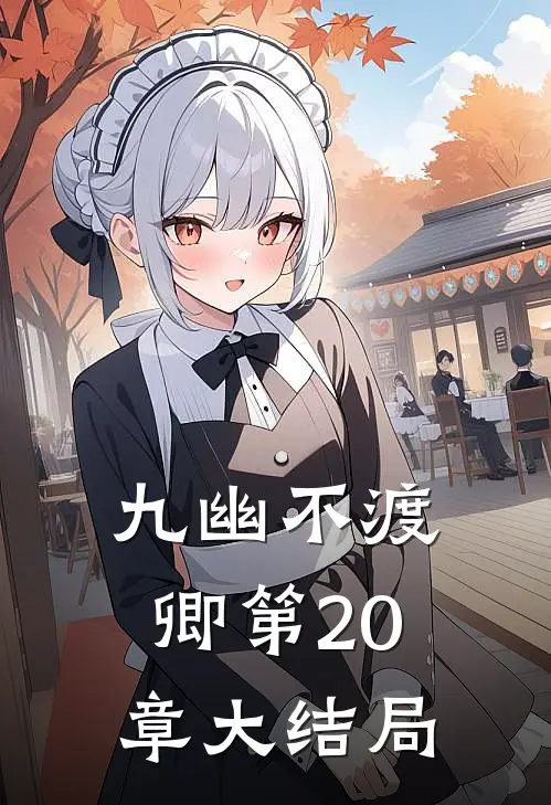 九幽不渡卿第20章大结局