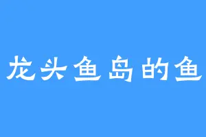 龙头鱼岛的鱼