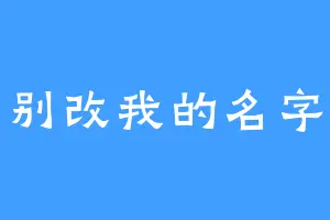别改我的名字