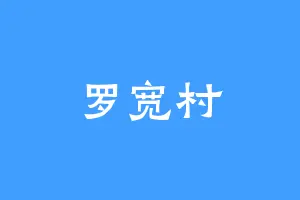 罗宽村