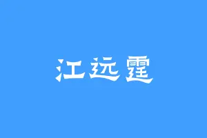 江远霆