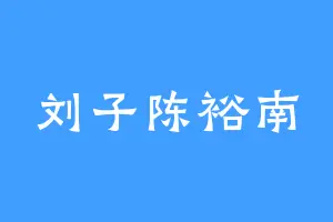 刘子陈裕南
