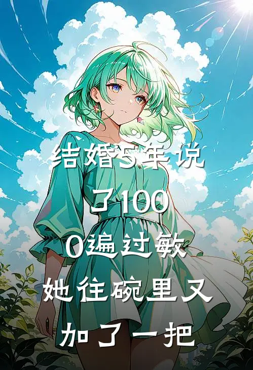 结婚5年说了1000遍过敏，她往碗里又加了一把(刘娟果果)完结版小说推荐_最新完结小说推荐结婚5年说了1000遍过敏，她往碗里又加了一把刘娟果果