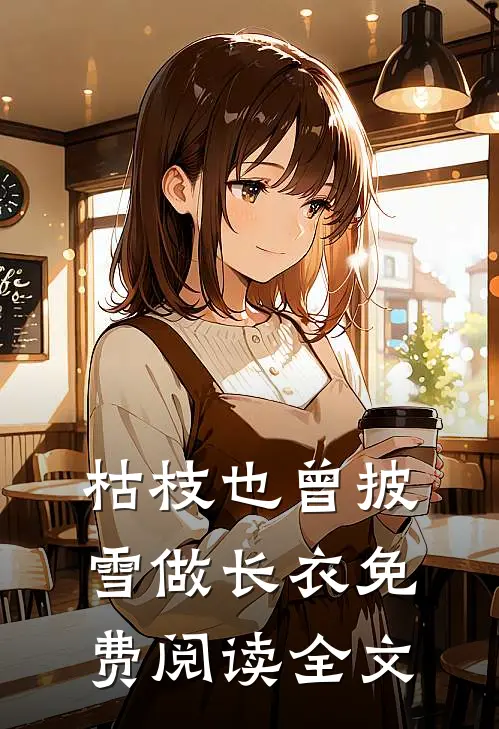 枯枝也曾披雪做长衣免费阅读全文