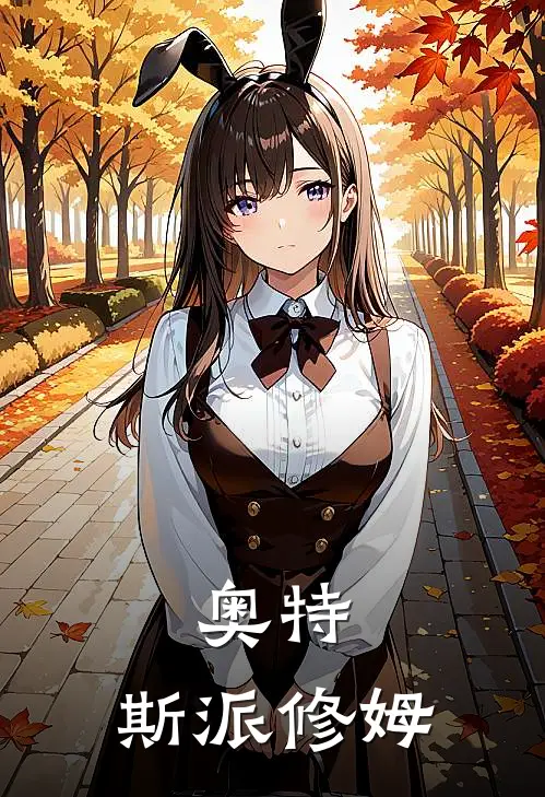 奥特，斯派修姆(辉夜朔赛罗)免费完结小说_免费小说在线阅读奥特，斯派修姆(辉夜朔赛罗)