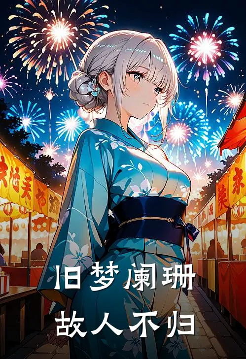 旧梦阑珊，故人不归