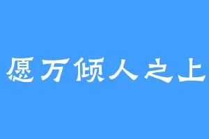 愿万倾人之上