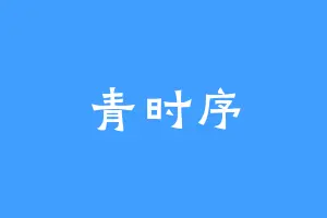 青时序