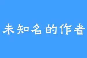 未知名的作者