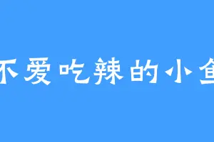 不爱吃辣的小鱼
