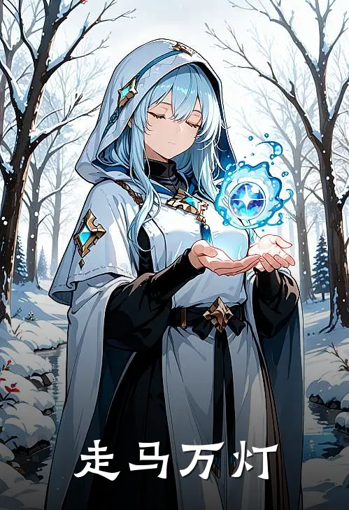 走马万灯(王秋芸秋芸)全文免费在线阅读_走马万灯热门小说