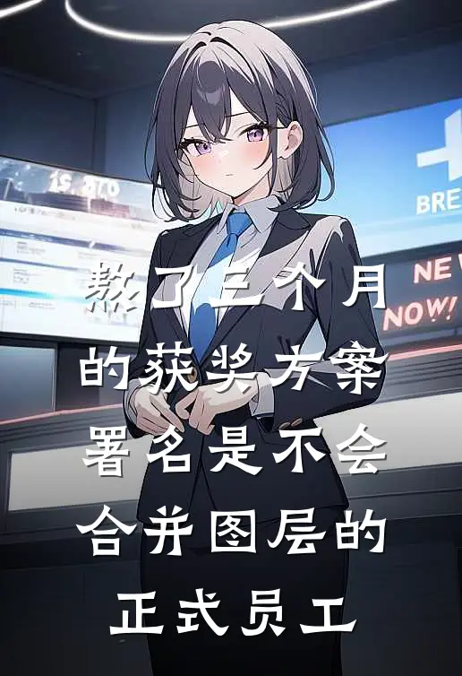 熬了三个月的获奖方案，署名是不会合并图层的正式员工