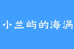小兰屿的海涡