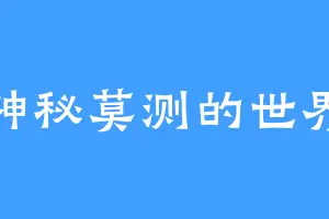 神秘莫测的世界