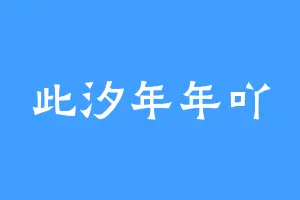 此汐年年吖