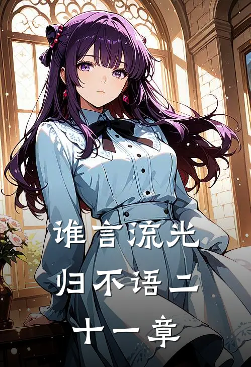 谁言流光归不语二十一章