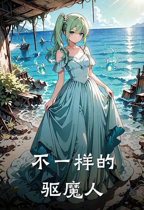 陈梦娘方媚娘不一样的驱魔人最新章节阅读_陈梦娘方媚娘最新章节在线阅读